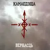 Kamaedzitsa - Вернасць